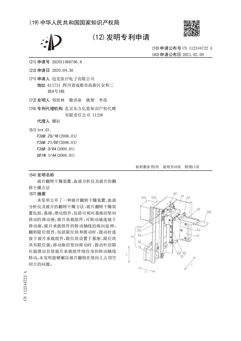 玻片翻转干燥装置、血液分析仪及玻片的翻转干燥方法