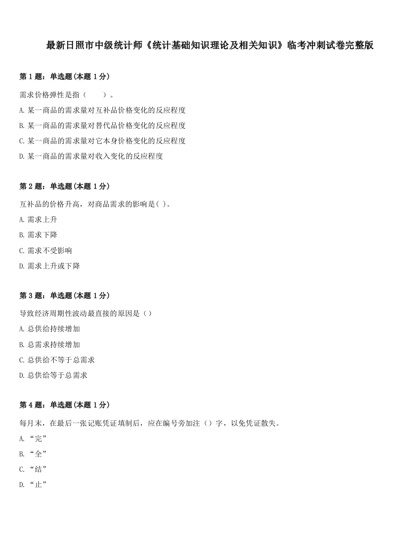 最新日照市中级统计师《统计基础知识理论及相关知识》临考冲刺试卷完整版