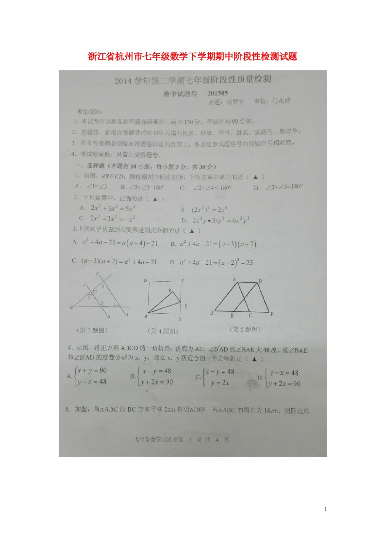 浙江省杭州市七级数学下学期期中阶段性检测试题（扫描版）