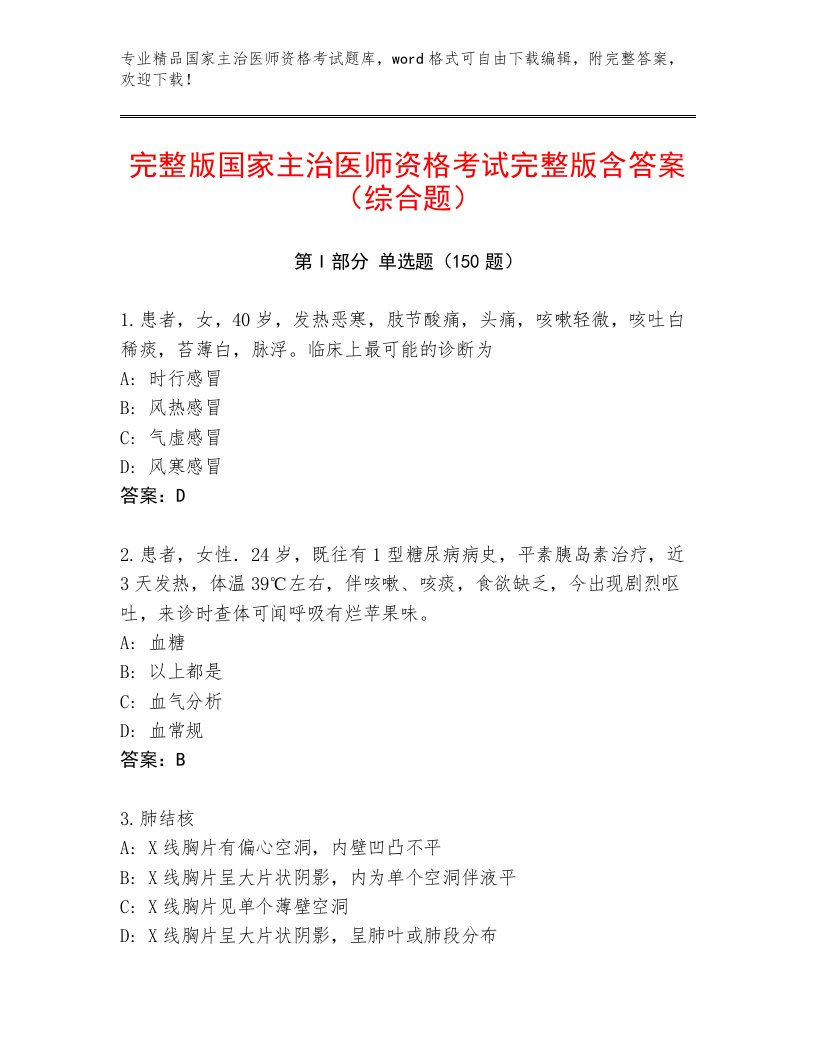 内部培训国家主治医师资格考试带下载答案