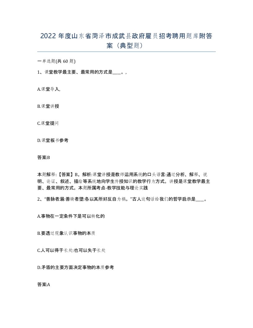 2022年度山东省菏泽市成武县政府雇员招考聘用题库附答案典型题