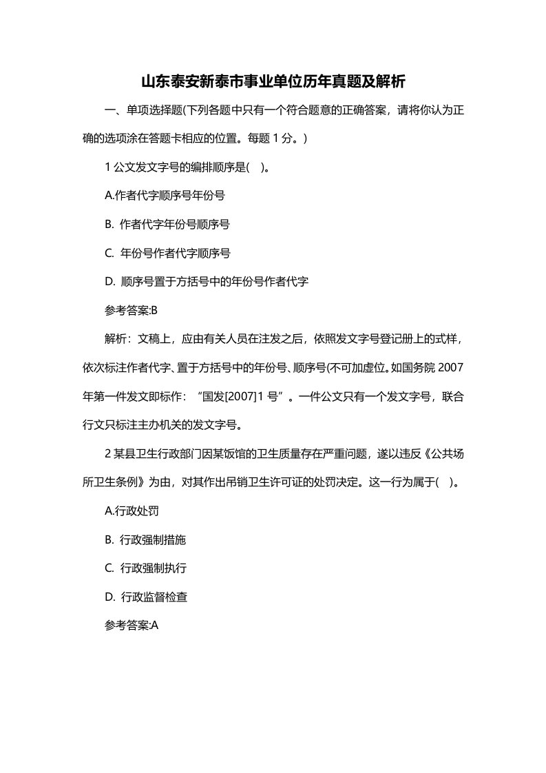 山东泰安新泰市事业单位历年真题及解析