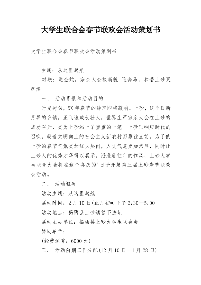 大学生联合会春节联欢会活动策划书