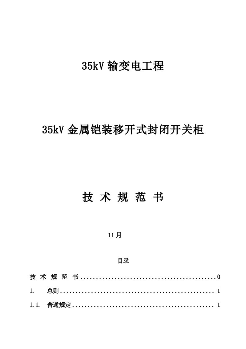 35KV开关柜关键技术标准规范