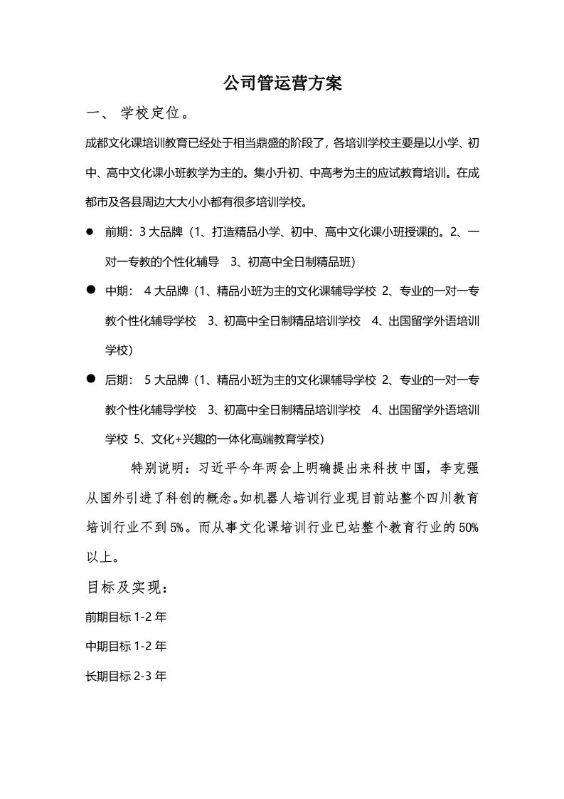 学校管理运营方案