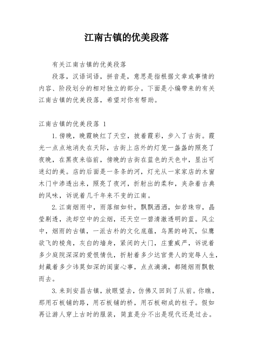 江南古镇的优美段落