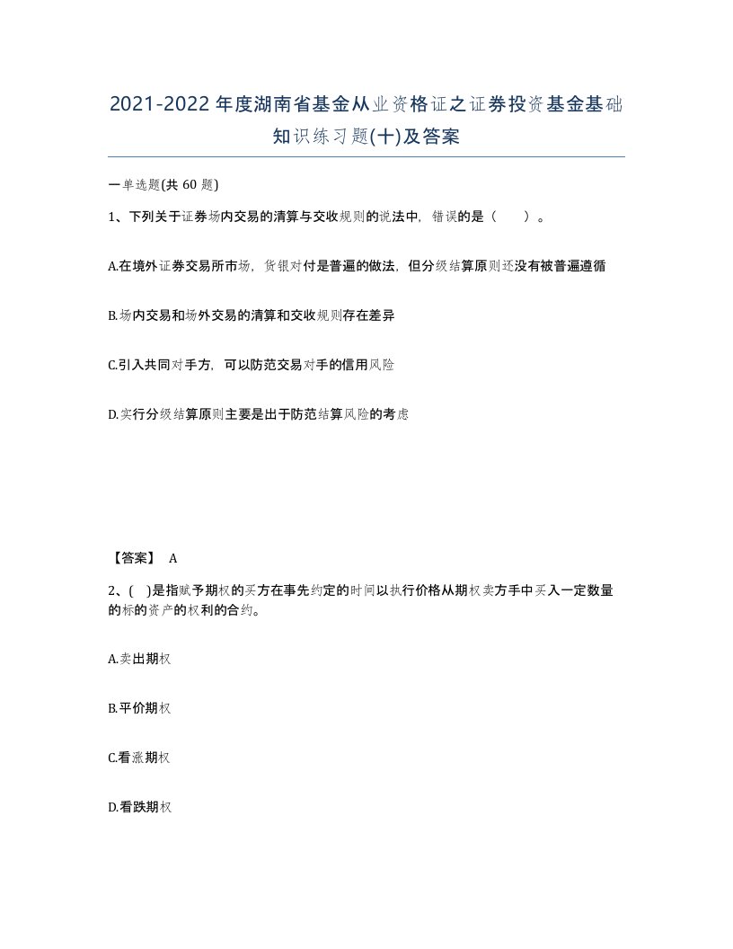 2021-2022年度湖南省基金从业资格证之证券投资基金基础知识练习题十及答案