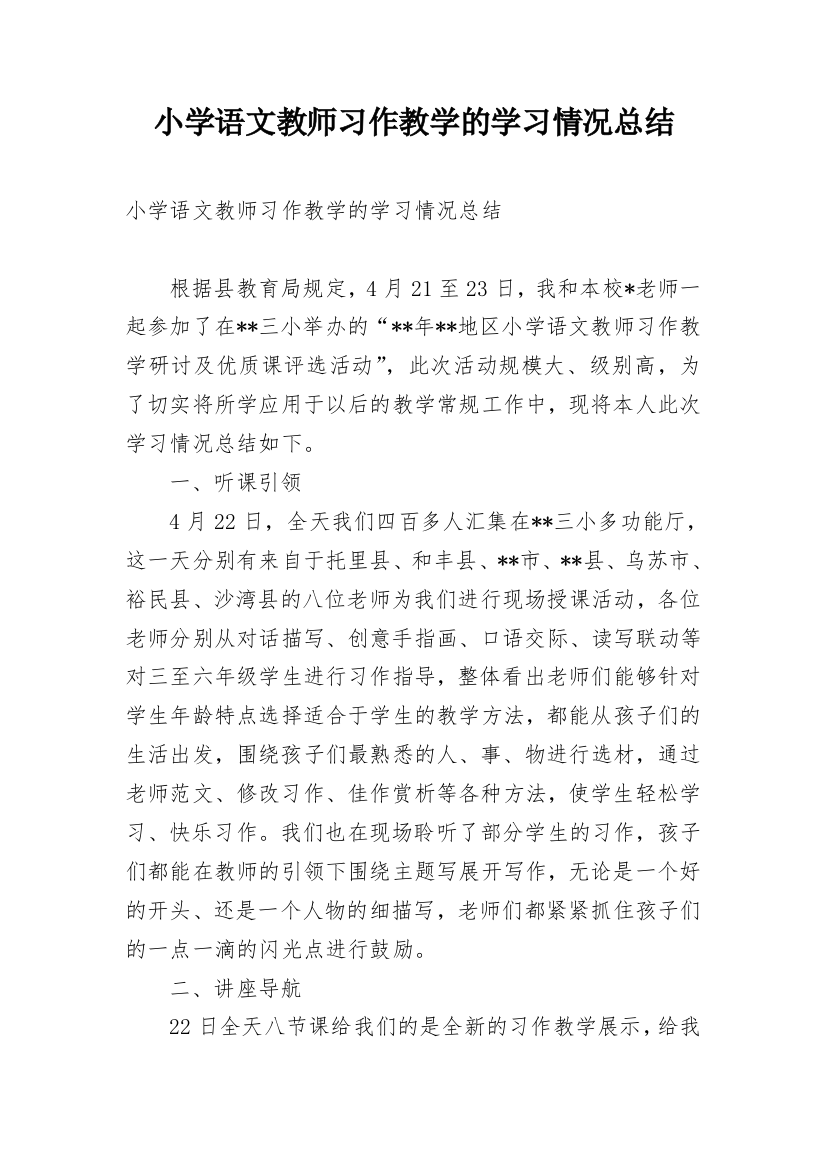 小学语文教师习作教学的学习情况总结