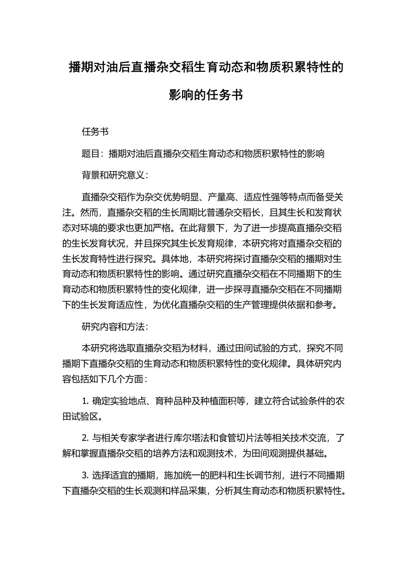 播期对油后直播杂交稻生育动态和物质积累特性的影响的任务书