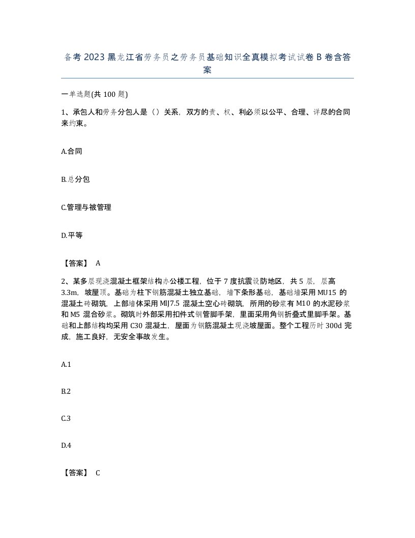 备考2023黑龙江省劳务员之劳务员基础知识全真模拟考试试卷B卷含答案