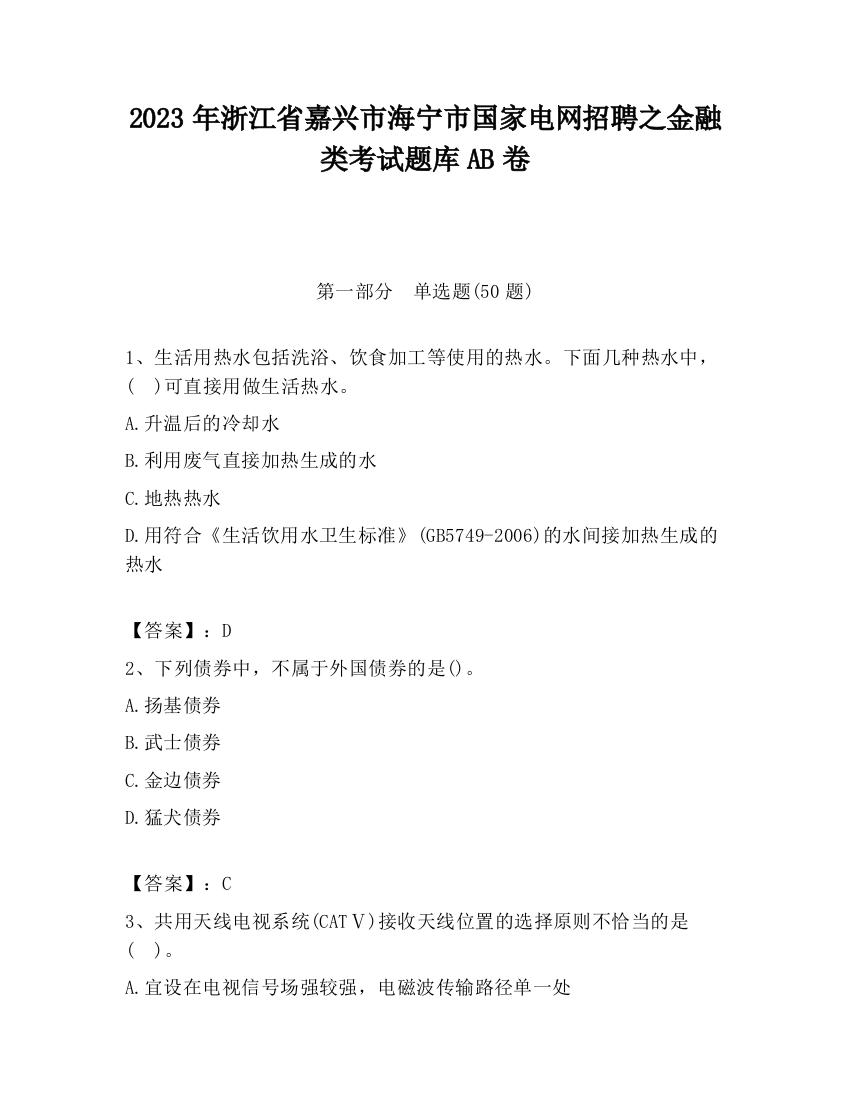 2023年浙江省嘉兴市海宁市国家电网招聘之金融类考试题库AB卷