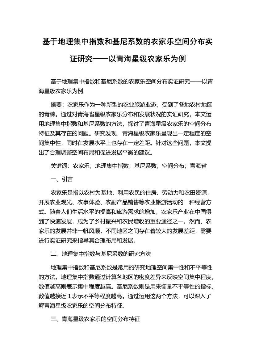 基于地理集中指数和基尼系数的农家乐空间分布实证研究——以青海星级农家乐为例