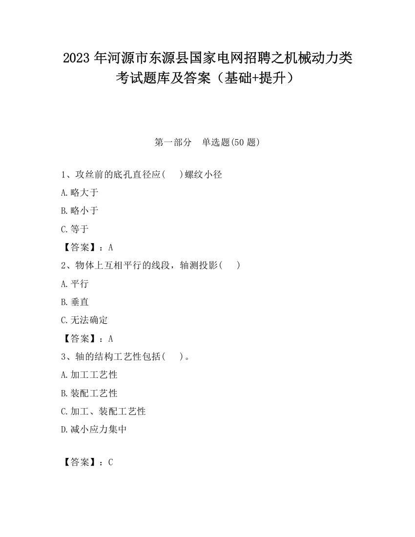 2023年河源市东源县国家电网招聘之机械动力类考试题库及答案（基础+提升）