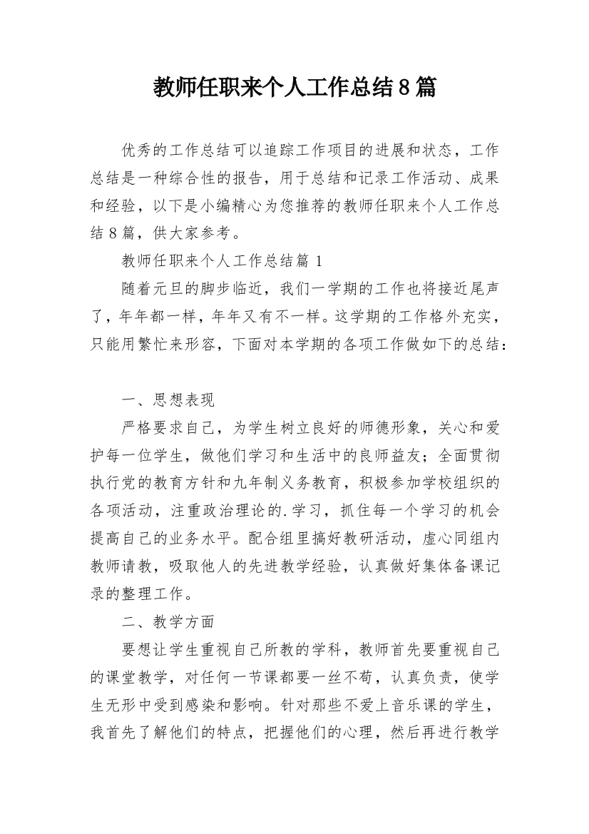 教师任职来个人工作总结8篇