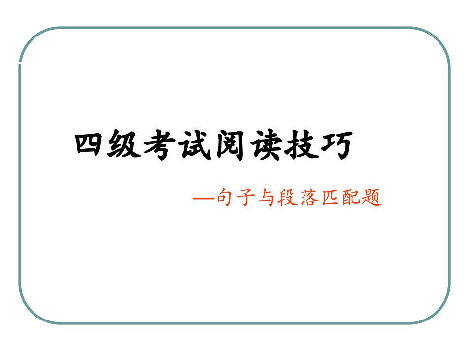 大学英语四级匹配题技巧市公开课一等奖市赛课获奖课件