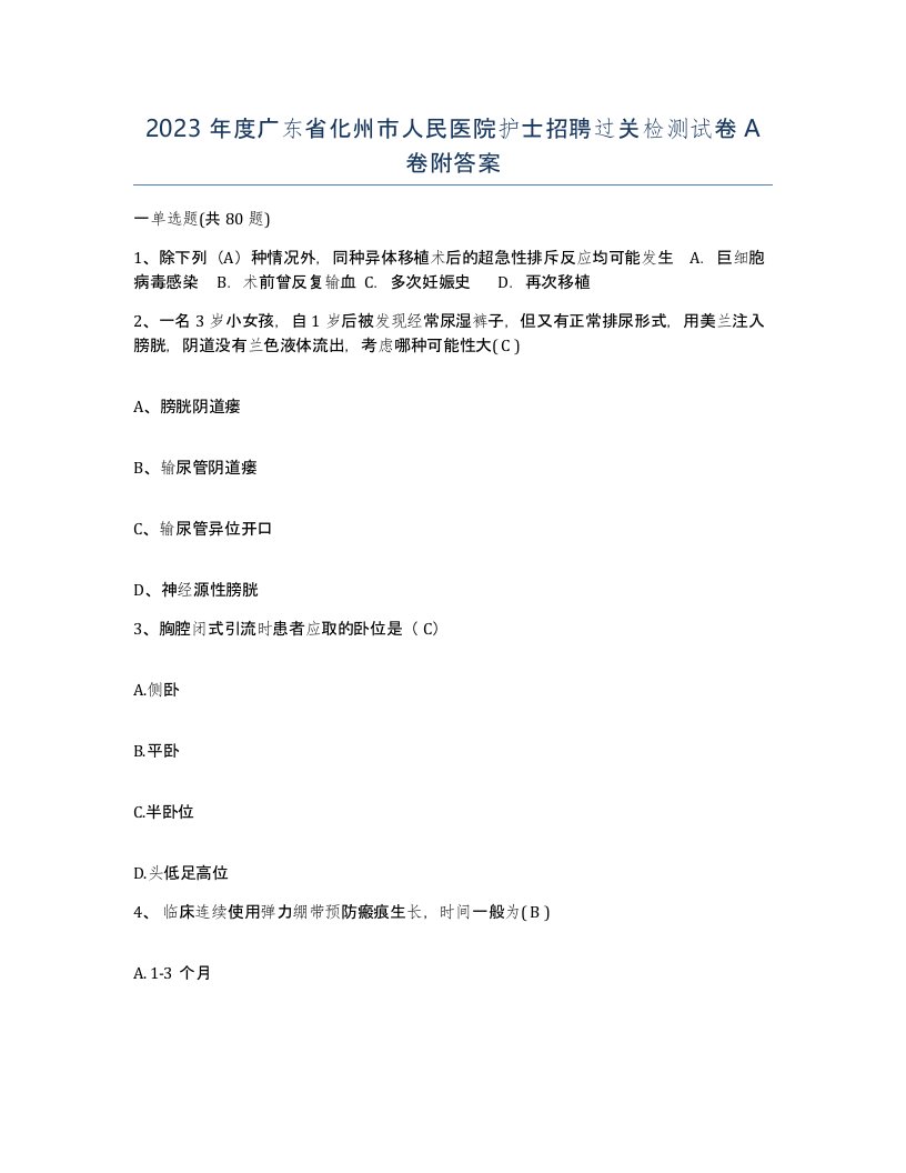 2023年度广东省化州市人民医院护士招聘过关检测试卷A卷附答案