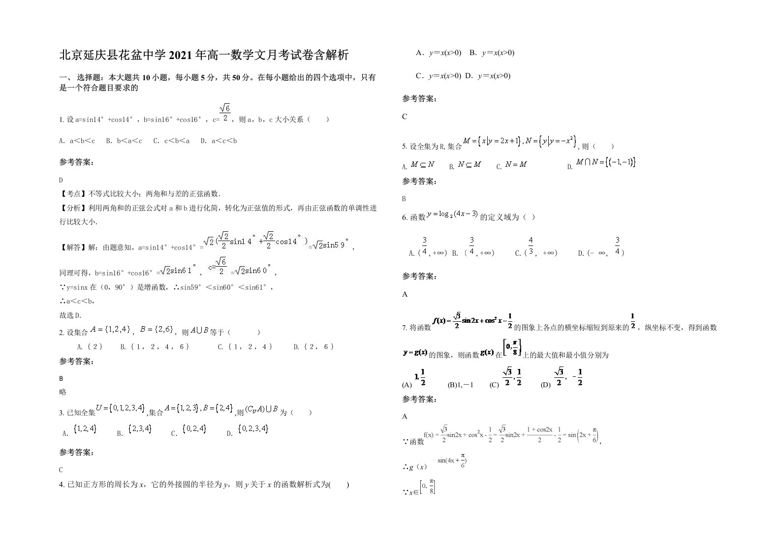 北京延庆县花盆中学2021年高一数学文月考试卷含解析