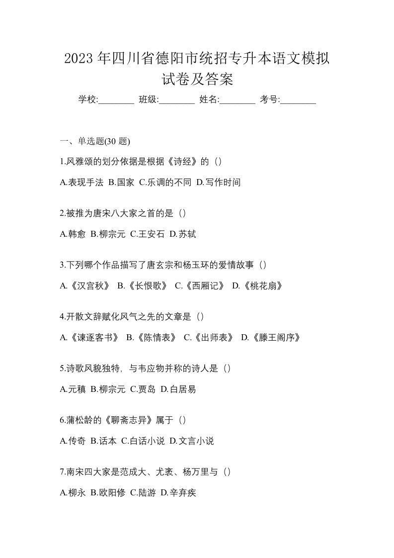 2023年四川省德阳市统招专升本语文模拟试卷及答案