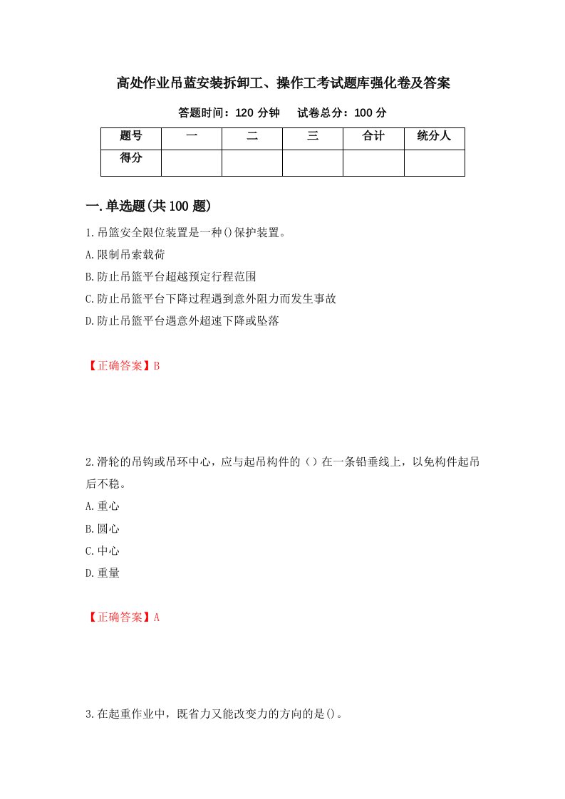 高处作业吊蓝安装拆卸工操作工考试题库强化卷及答案34