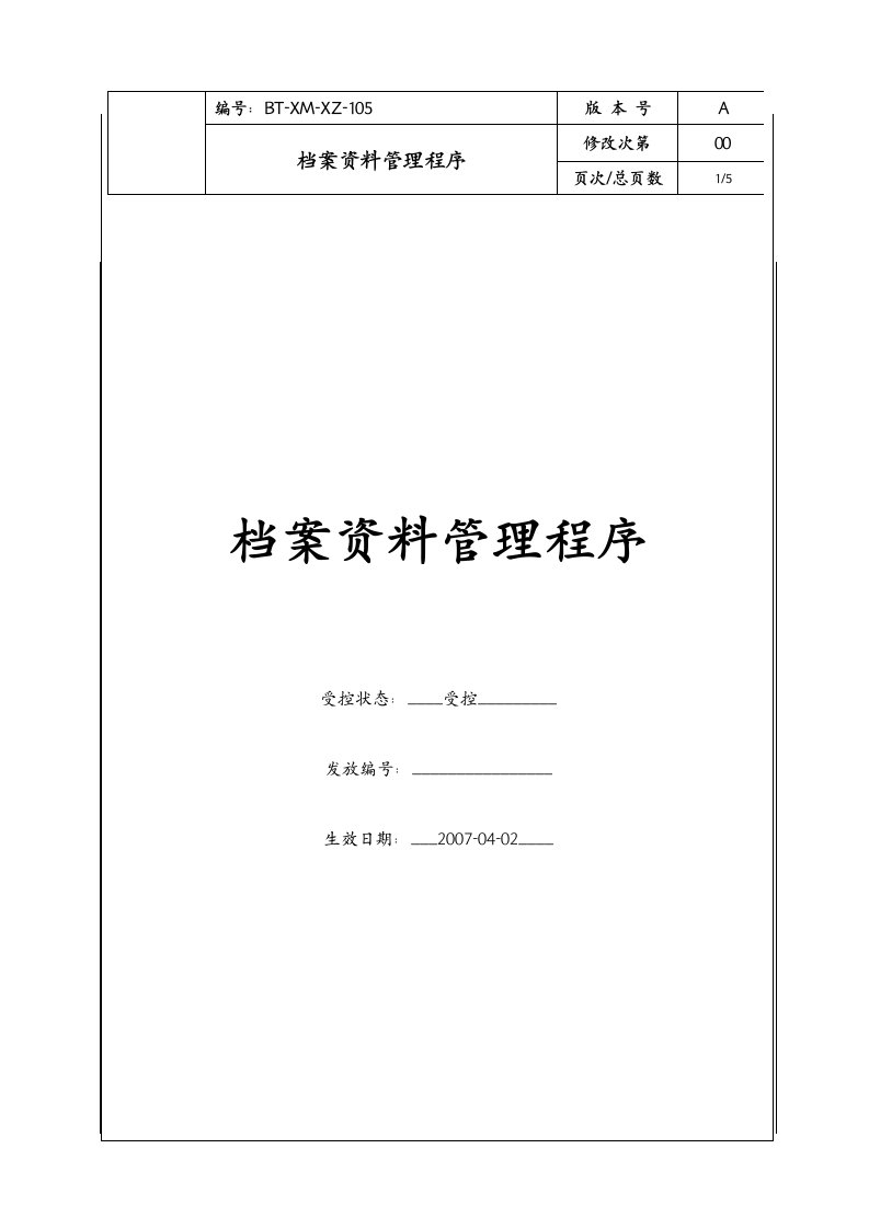 (BT-XM-XZ-105)档案资料管理程序