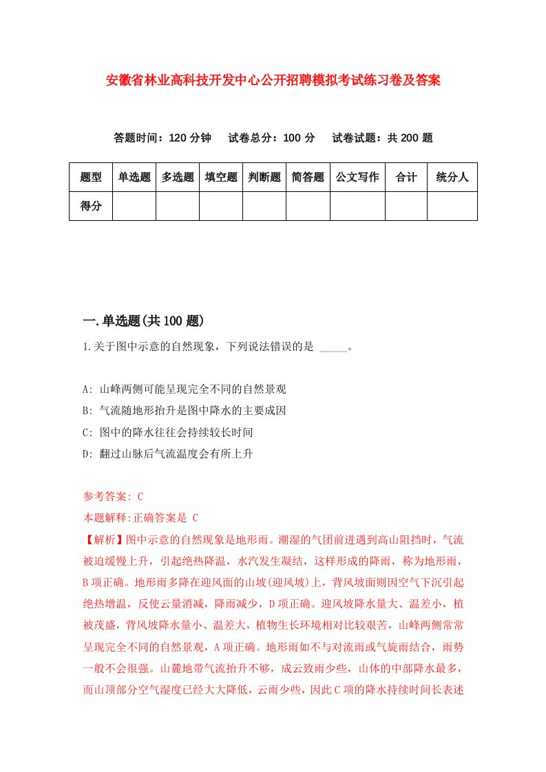 安徽省林业高科技开发中心公开招聘模拟考试练习卷及答案4