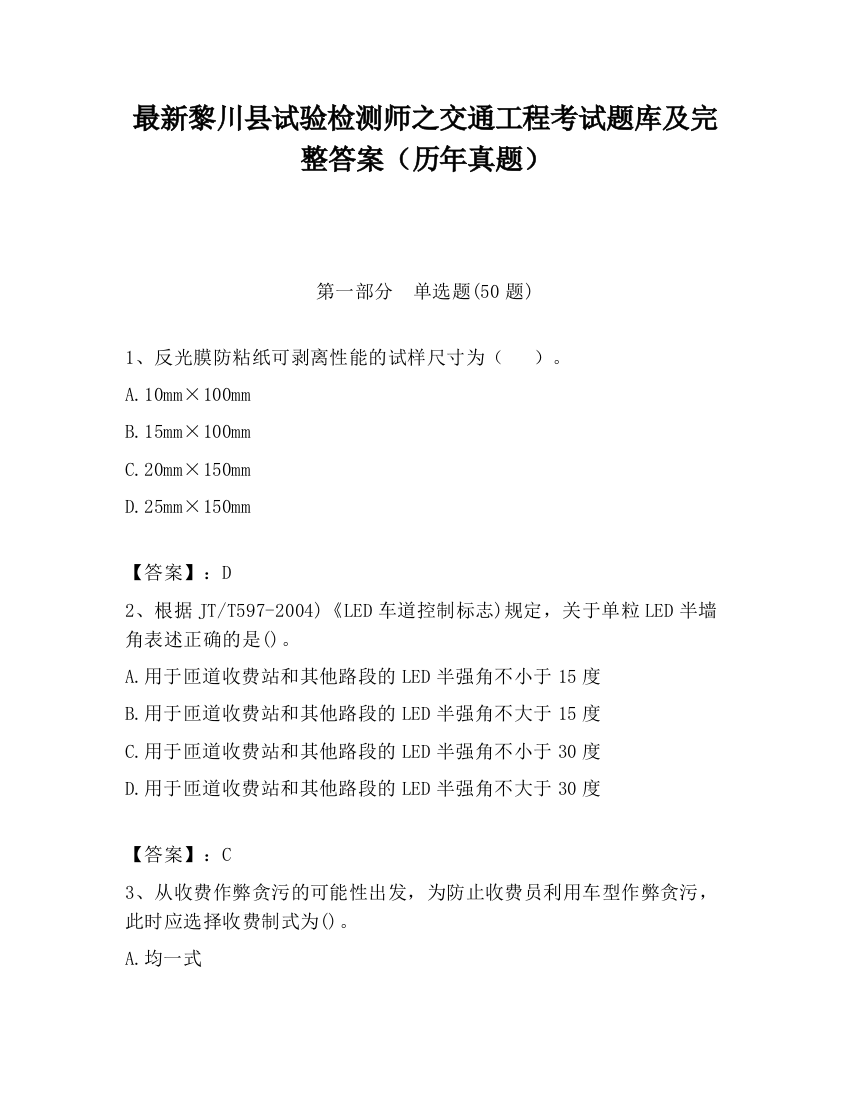 最新黎川县试验检测师之交通工程考试题库及完整答案（历年真题）