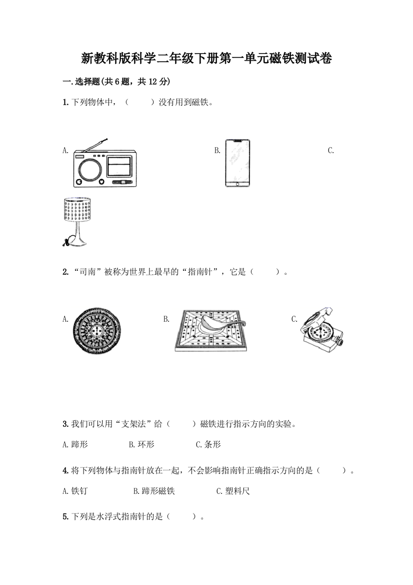 新教科版科学二年级下册第一单元磁铁测试卷带完整答案(必刷)