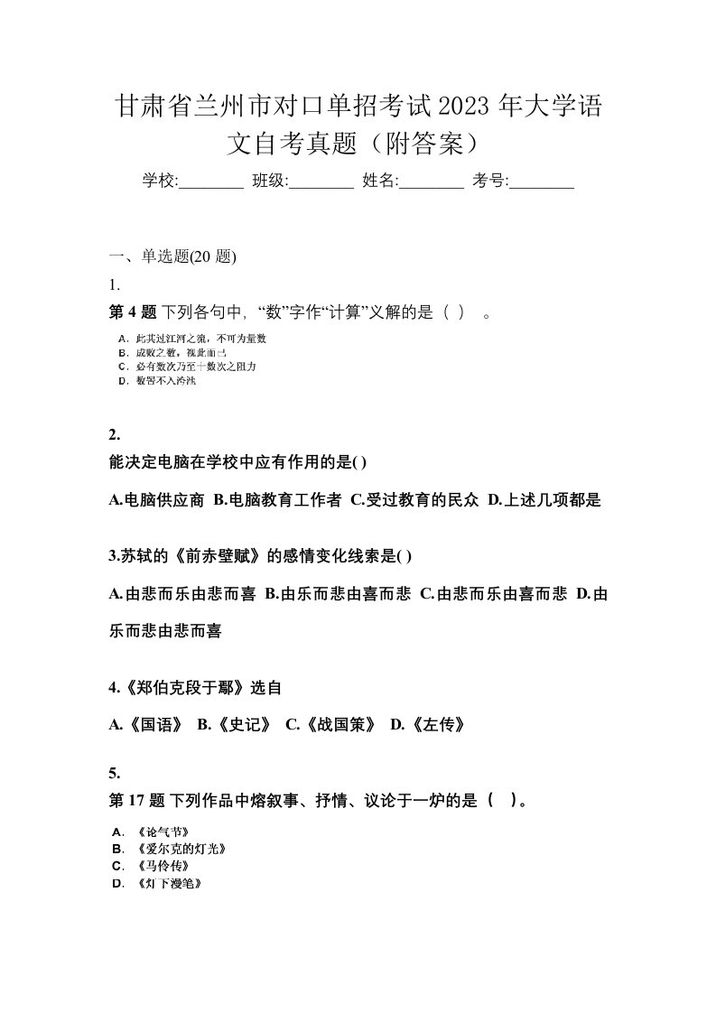 甘肃省兰州市对口单招考试2023年大学语文自考真题附答案