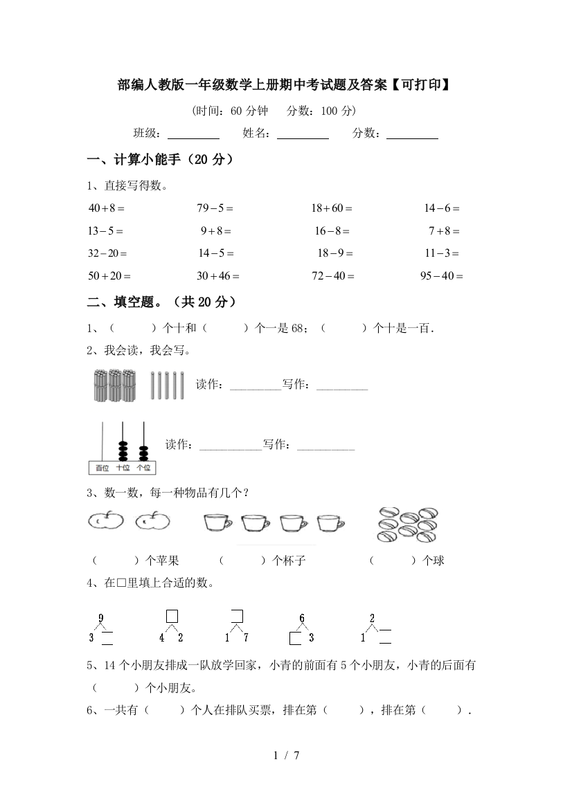 部编人教版一年级数学上册期中考试题及答案【可打印】