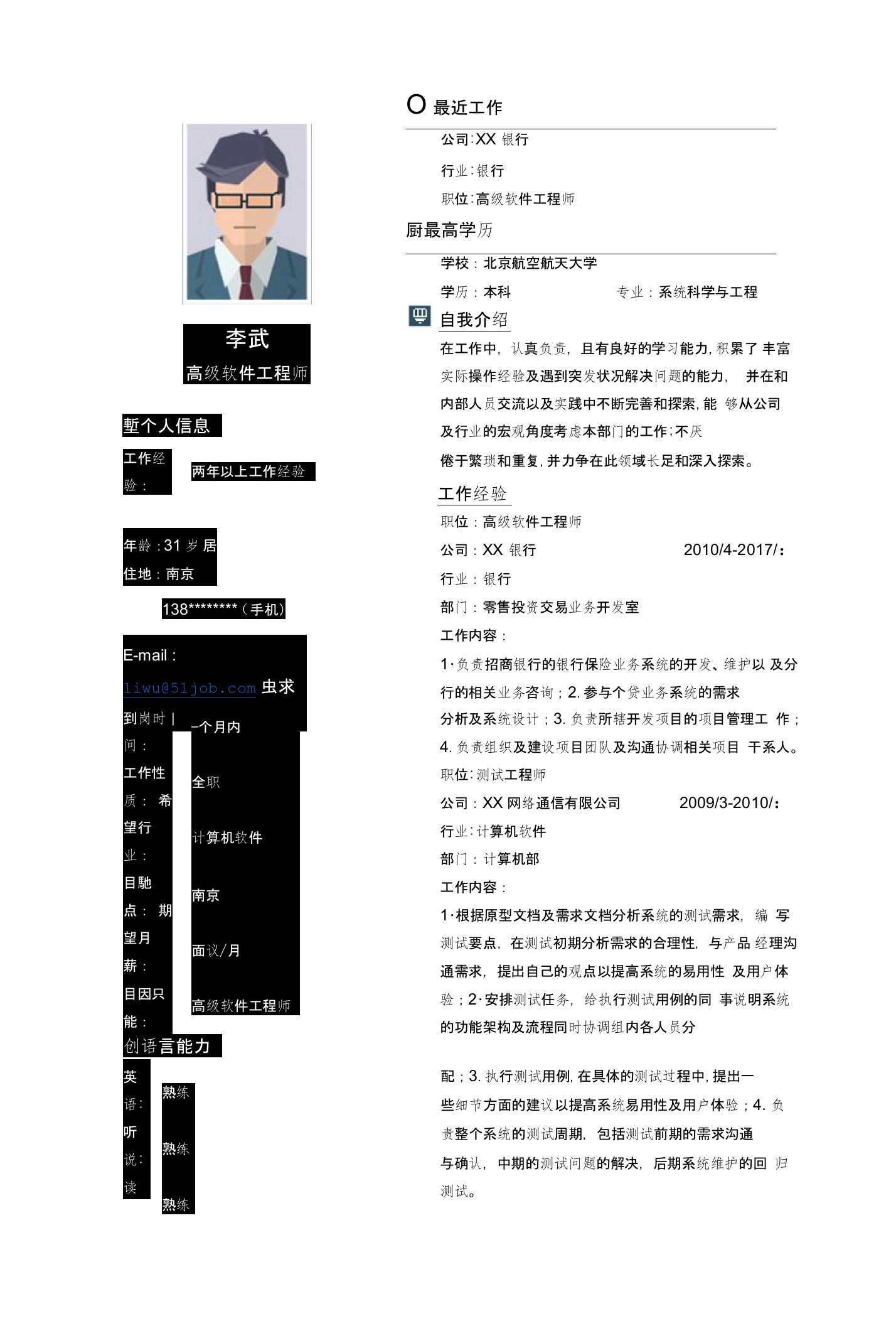 高级软件工程师个人简历求职简历