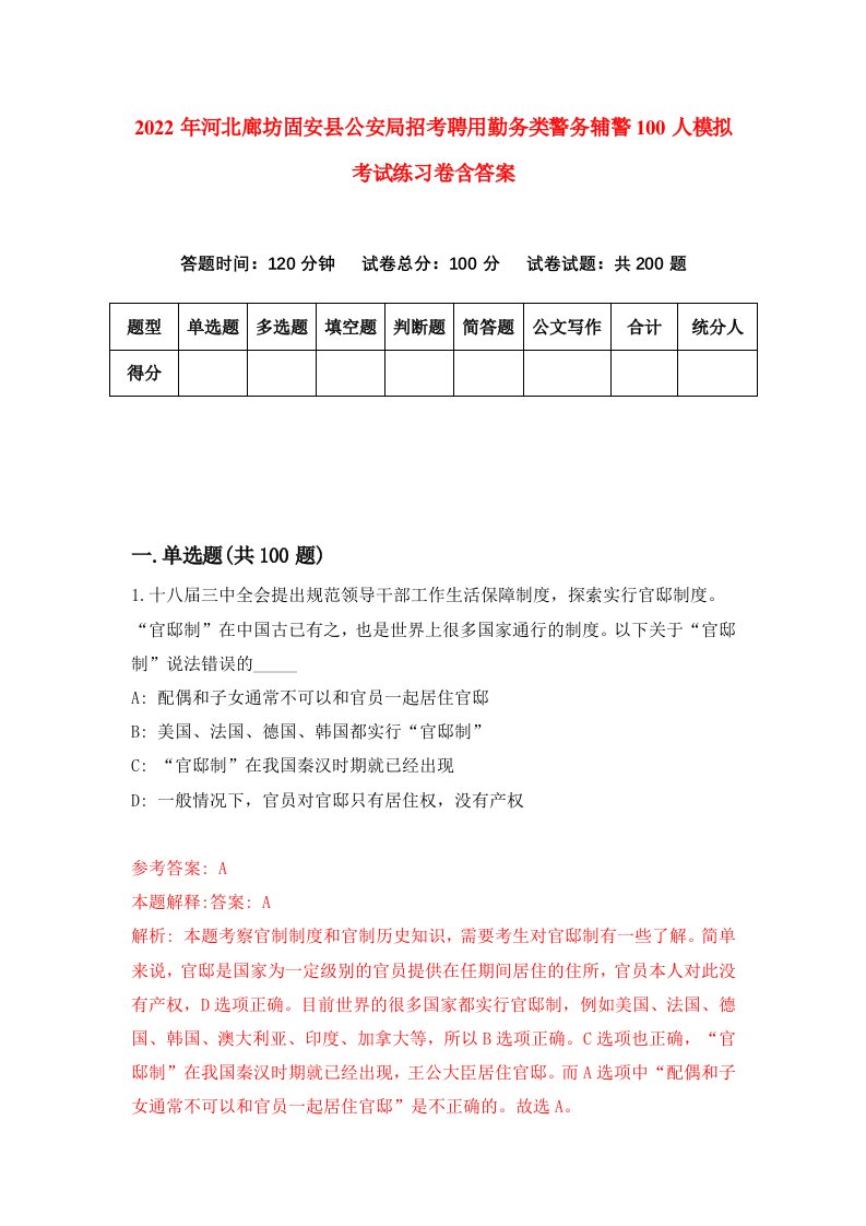 2022年河北廊坊固安县公安局招考聘用勤务类警务辅警100人模拟考试练习卷含答案第6卷