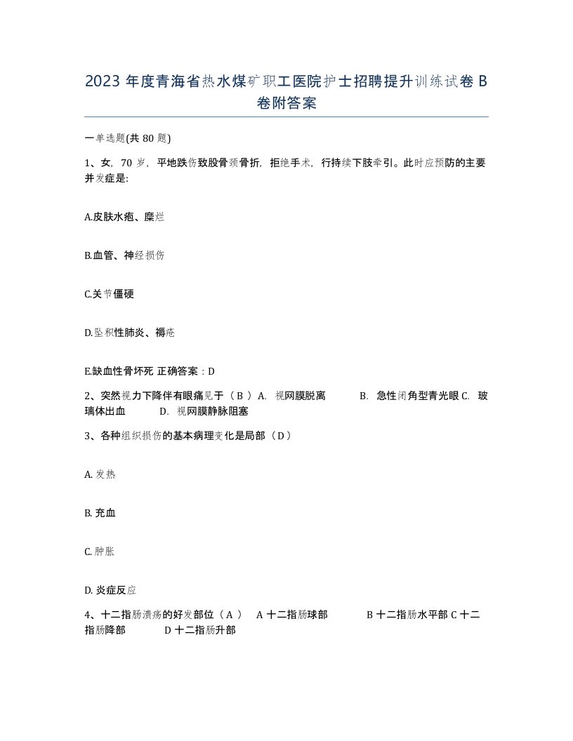 2023年度青海省热水煤矿职工医院护士招聘提升训练试卷B卷附答案