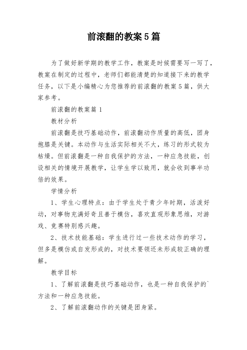 前滚翻的教案5篇