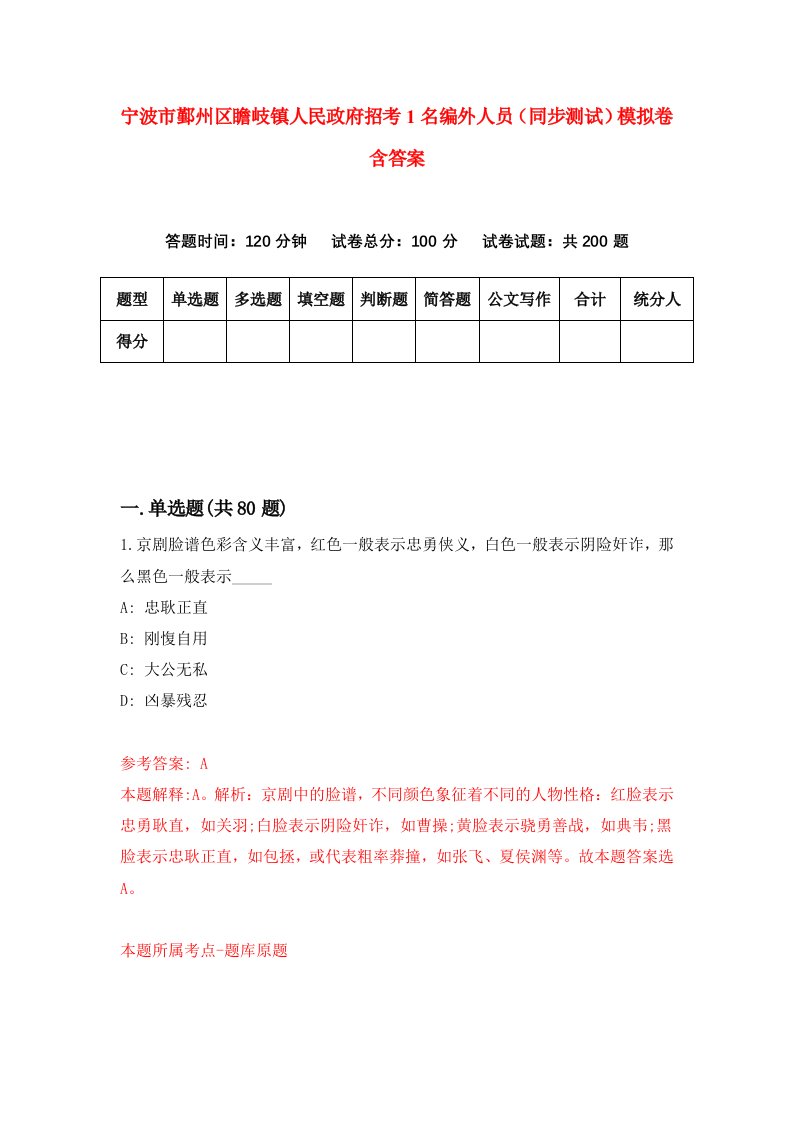 宁波市鄞州区瞻岐镇人民政府招考1名编外人员同步测试模拟卷含答案6