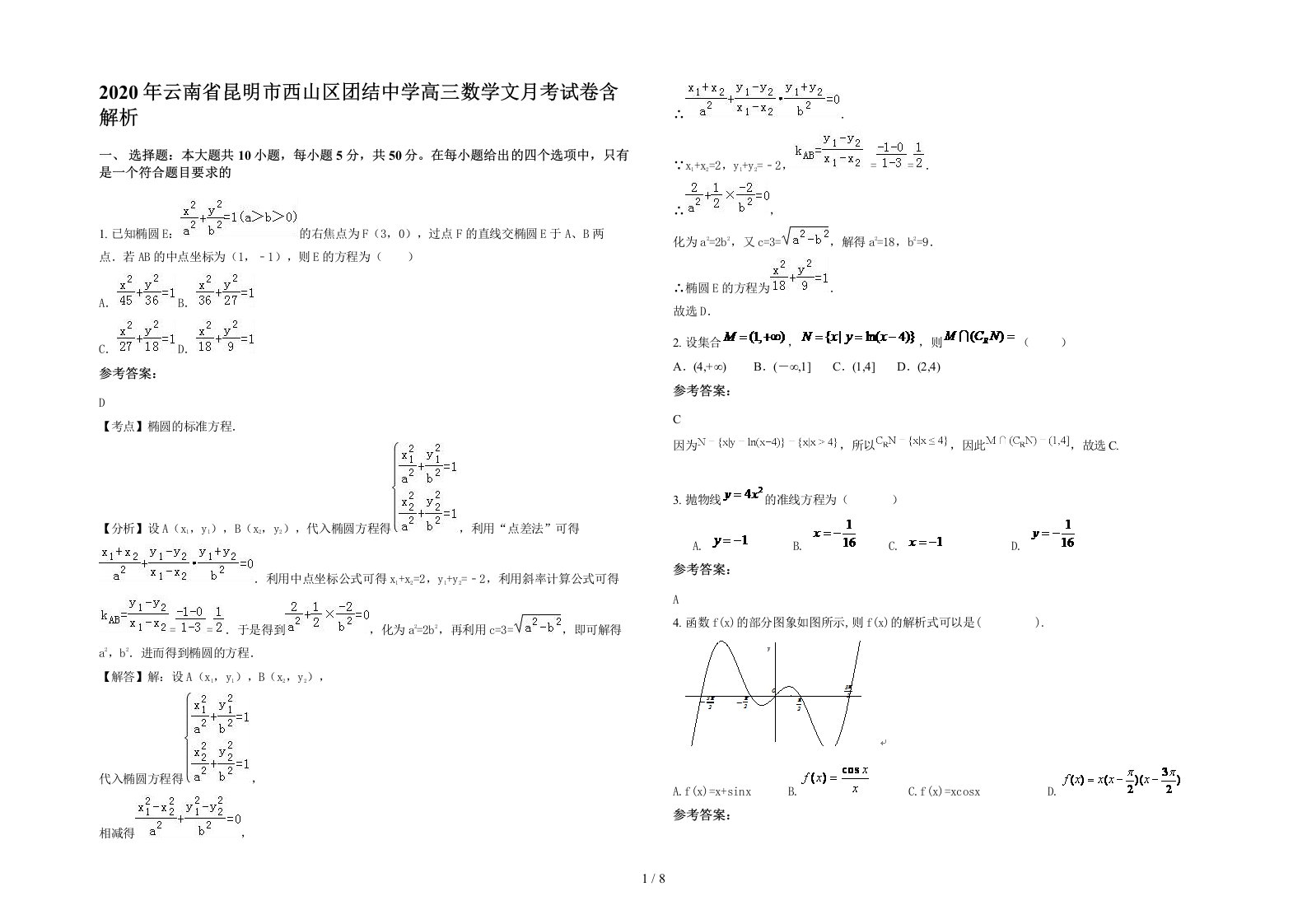 2020年云南省昆明市西山区团结中学高三数学文月考试卷含解析