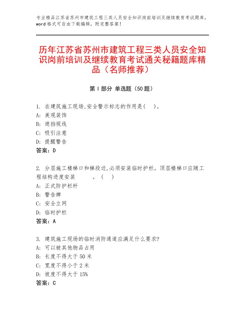 历年江苏省苏州市建筑工程三类人员安全知识岗前培训及继续教育考试通关秘籍题库精品（名师推荐）