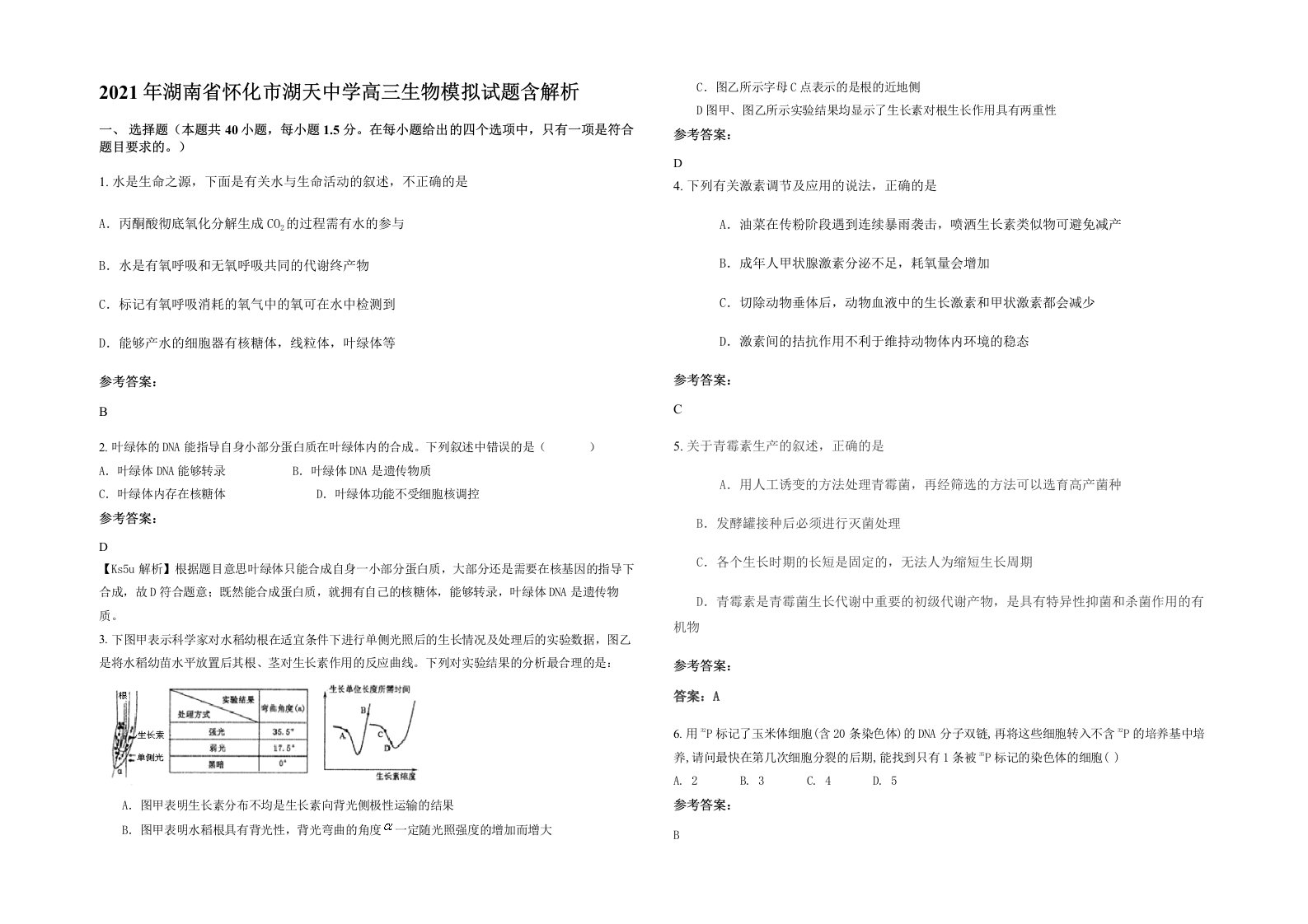 2021年湖南省怀化市湖天中学高三生物模拟试题含解析