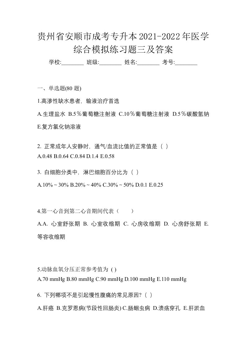 贵州省安顺市成考专升本2021-2022年医学综合模拟练习题三及答案