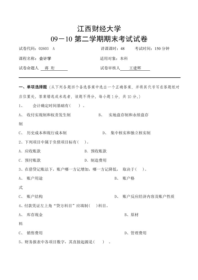 江西财经大学0910会计学原理期末考试A卷及参考答案样稿