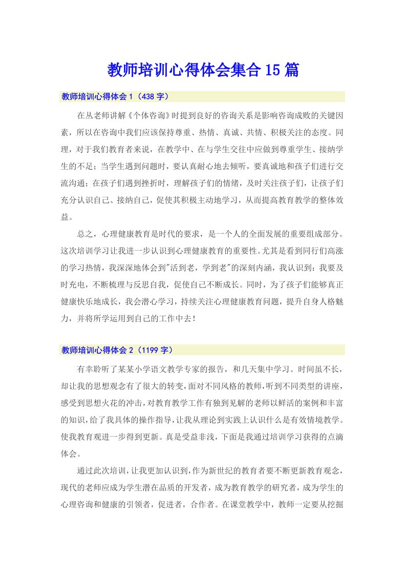 教师培训心得体会集合15篇（可编辑）