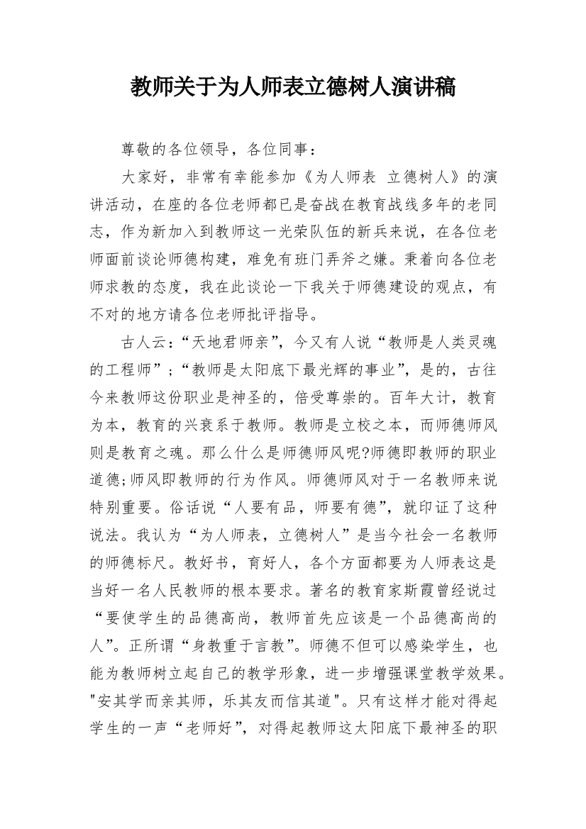 教师关于为人师表立德树人演讲稿