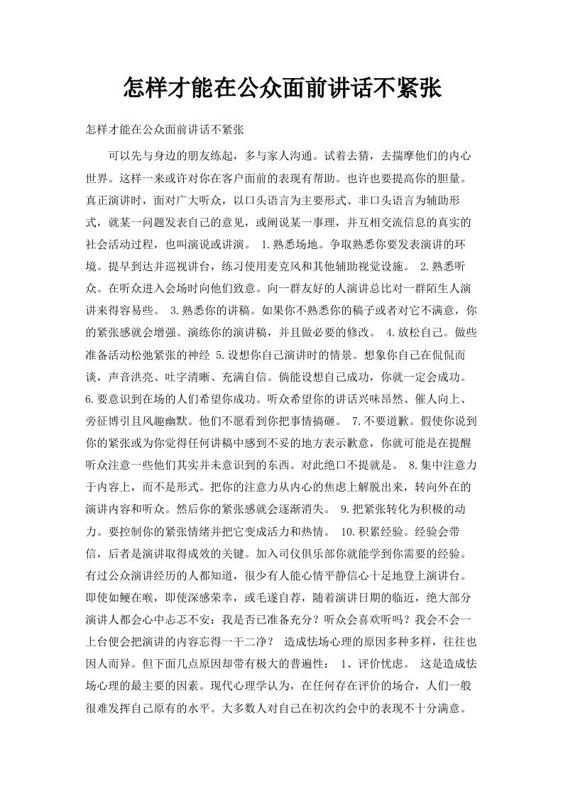 怎样才能在公众面前讲话不紧张