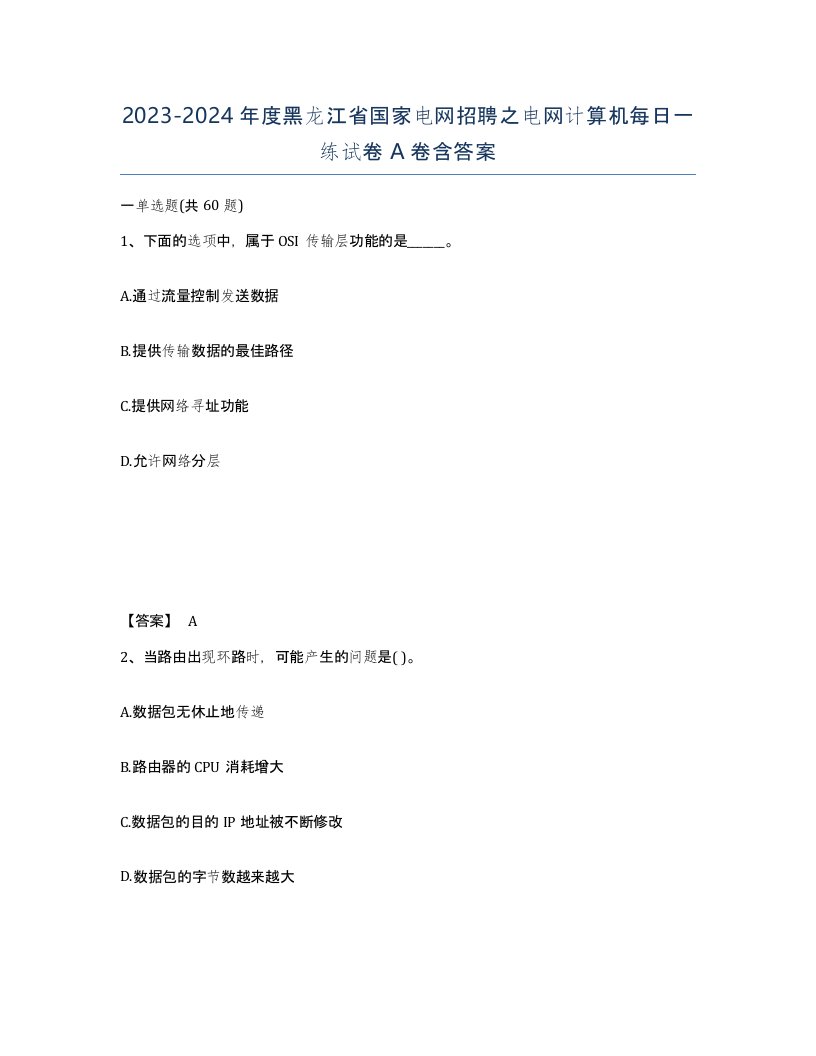 2023-2024年度黑龙江省国家电网招聘之电网计算机每日一练试卷A卷含答案