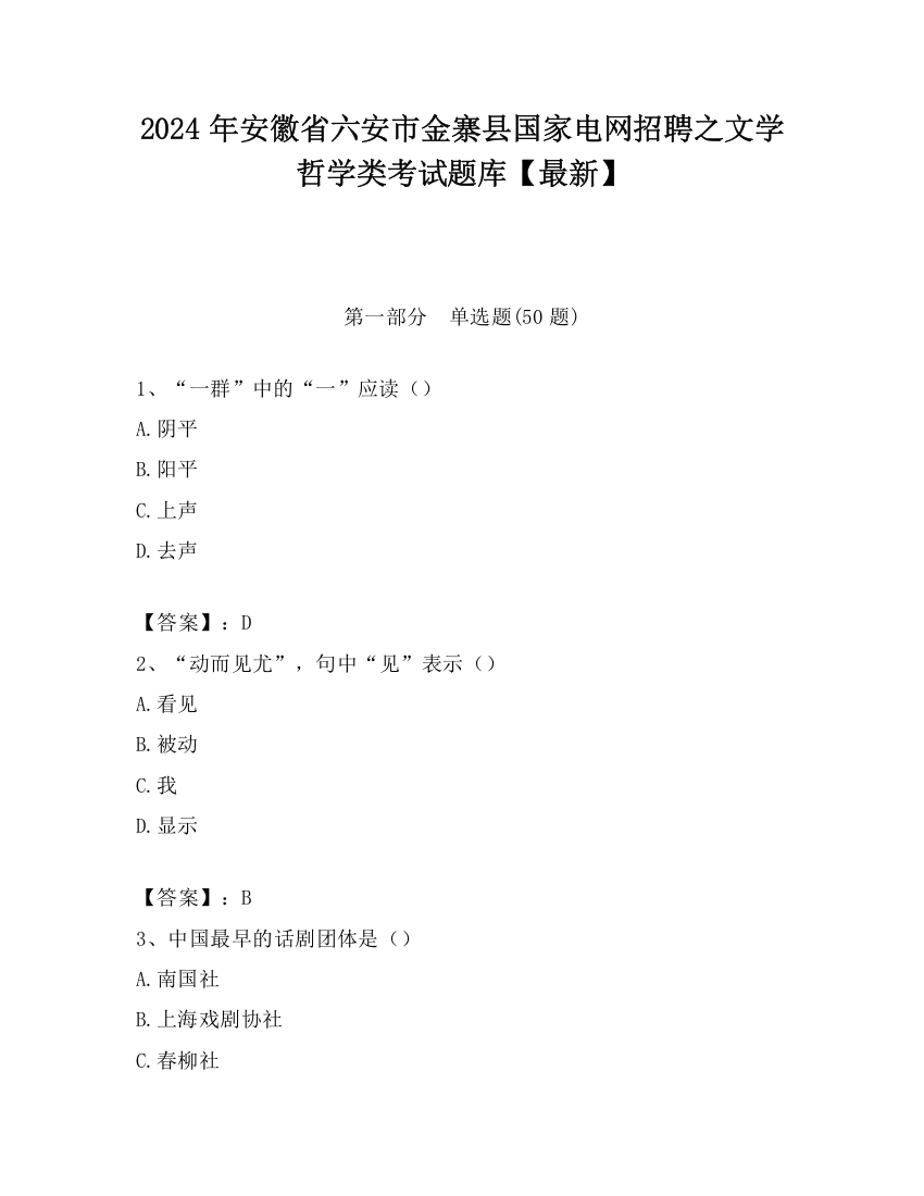 2024年安徽省六安市金寨县国家电网招聘之文学哲学类考试题库【最新】