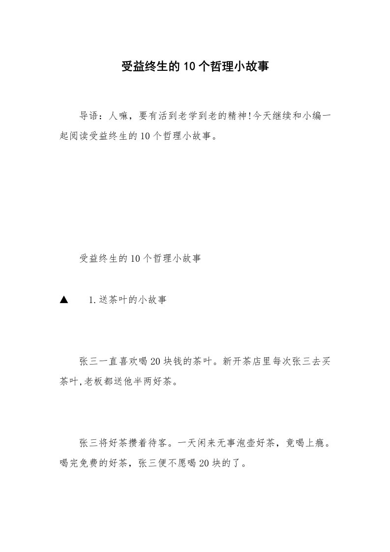 受益终生的10个哲理小故事