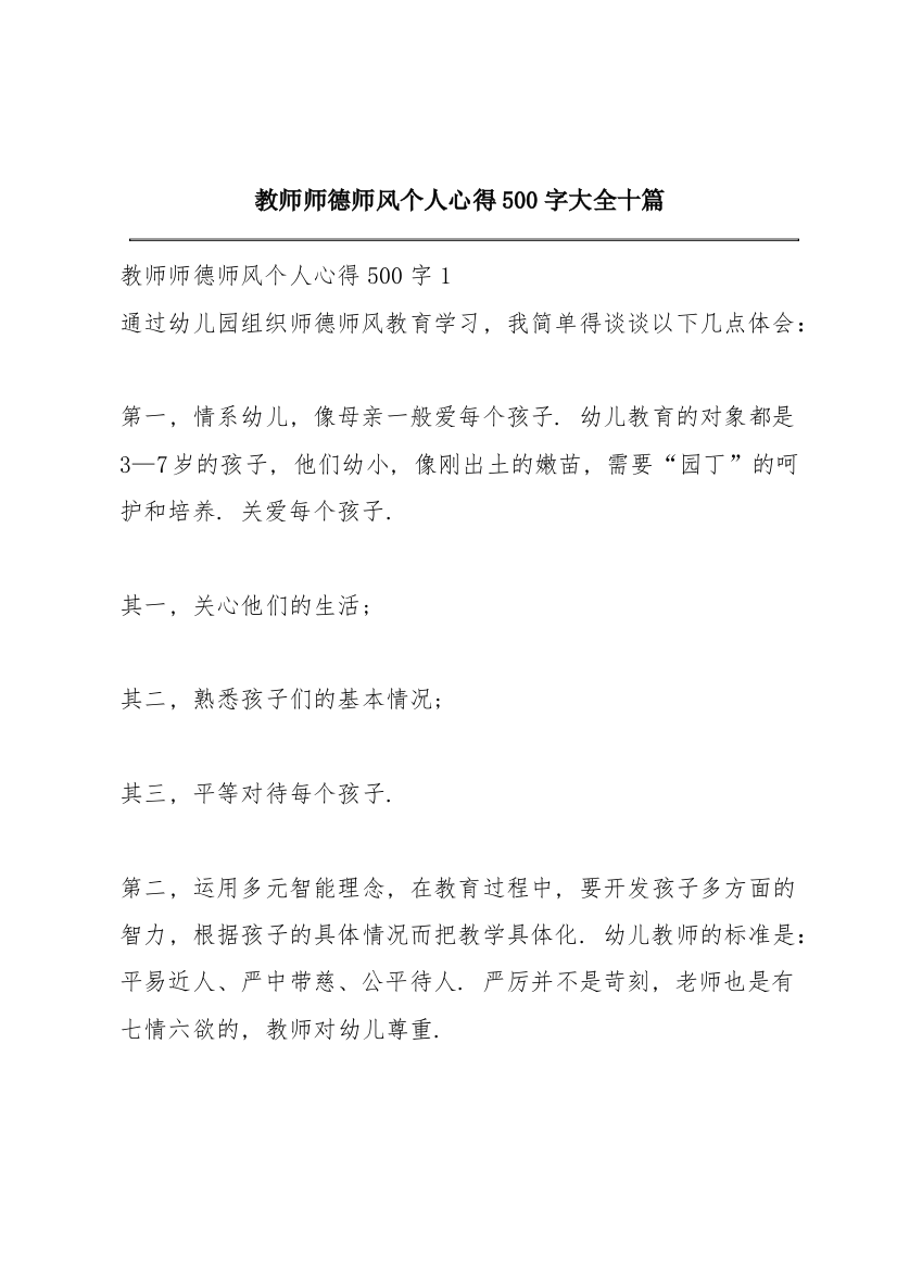 教师师德师风个人心得500字大全十篇