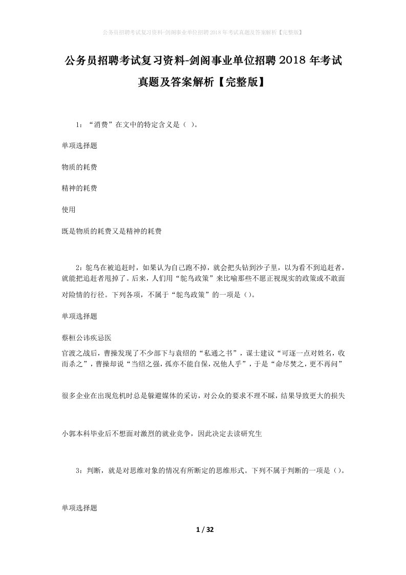 公务员招聘考试复习资料-剑阁事业单位招聘2018年考试真题及答案解析完整版_1