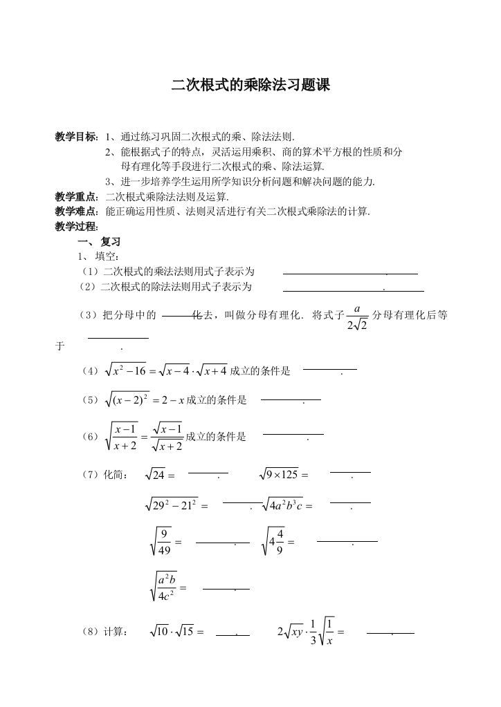 二次根式乘除练习题75300