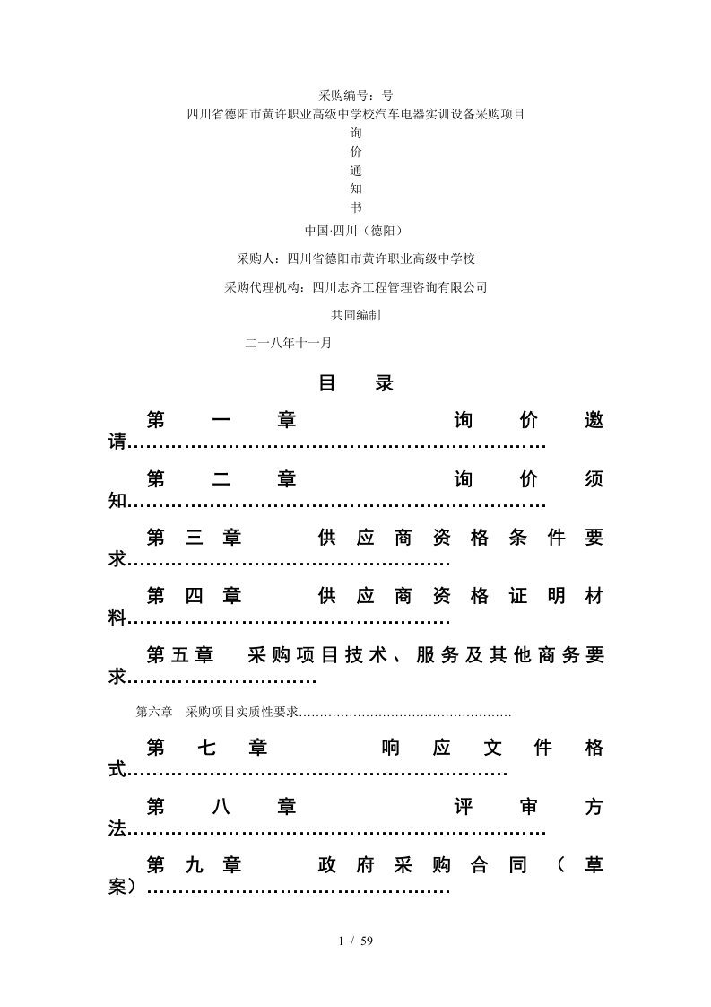 省德阳市黄许职业高级中学校汽车电器实训设备采购项目