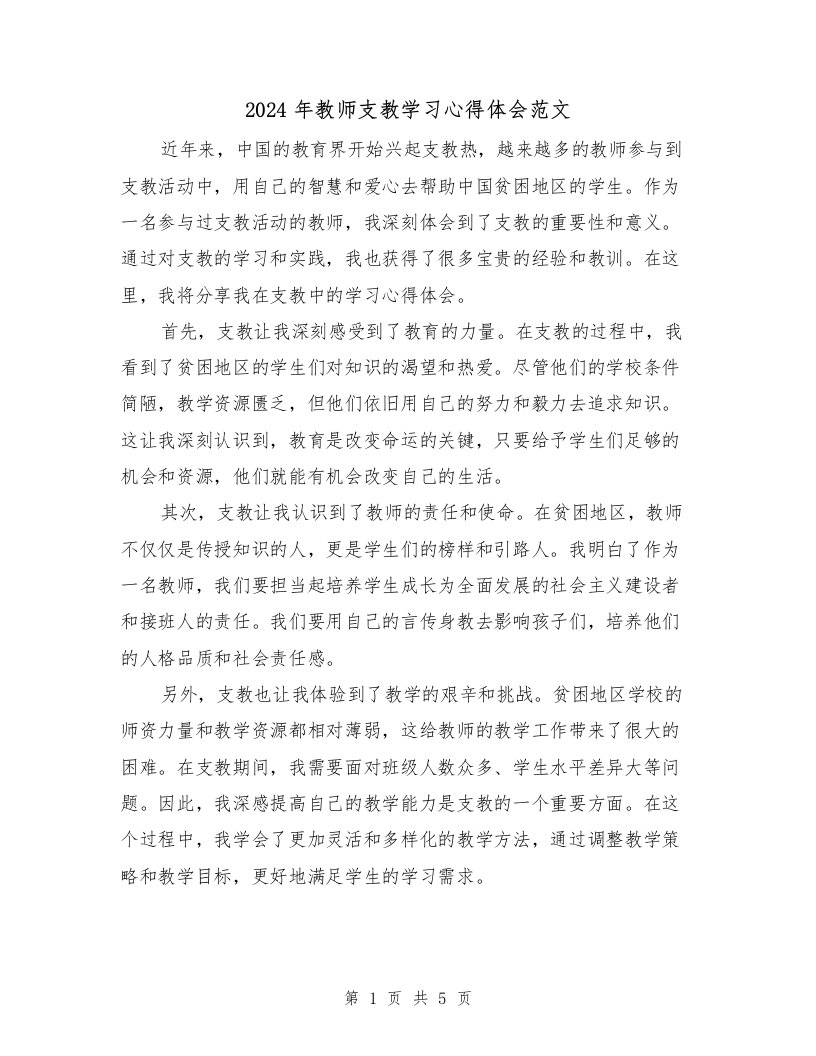 2024年教师支教学习心得体会范文（2篇）